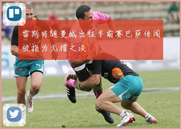 雷斯将随曼城出征季前赛巴萨传闻被指为无稽之谈