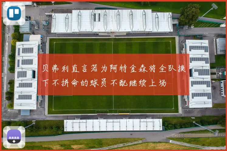 贝弗利直言若为阿特金森将全队换下不拼命的球员不配继续上场