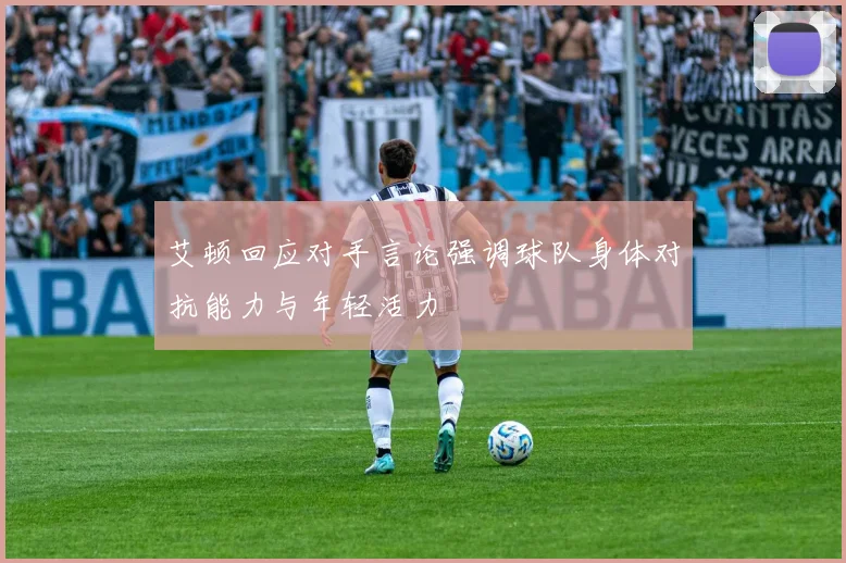 艾顿回应对手言论强调球队身体对抗能力与年轻活力