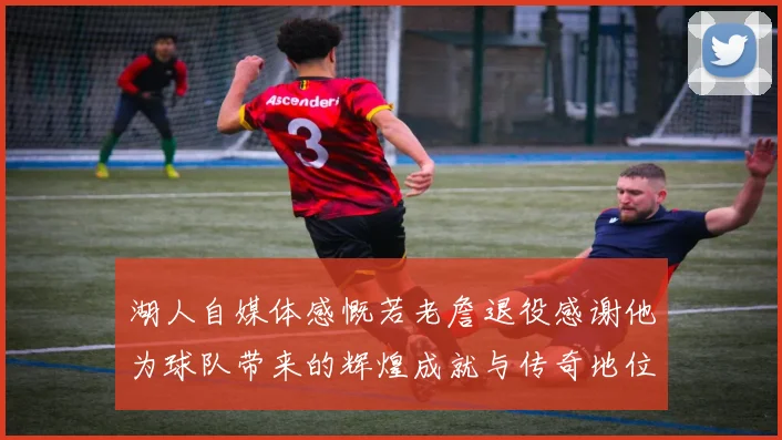 湖人自媒体感慨若老詹退役感谢他为球队带来的辉煌成就与传奇地位