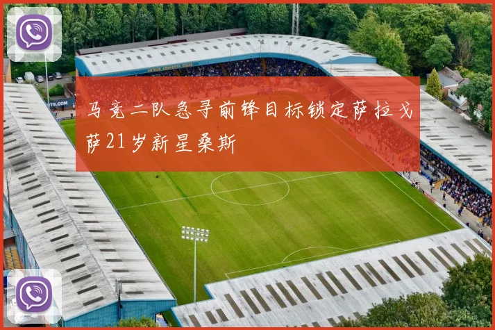 马竞二队急寻前锋目标锁定萨拉戈萨21岁新星桑斯